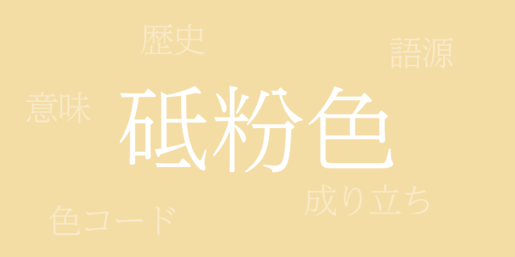 砥粉色(とのこいろ)とは – 歴史や由来、色コード 砥粉色(とのこいろ)とは – 歴史や由来、色コード