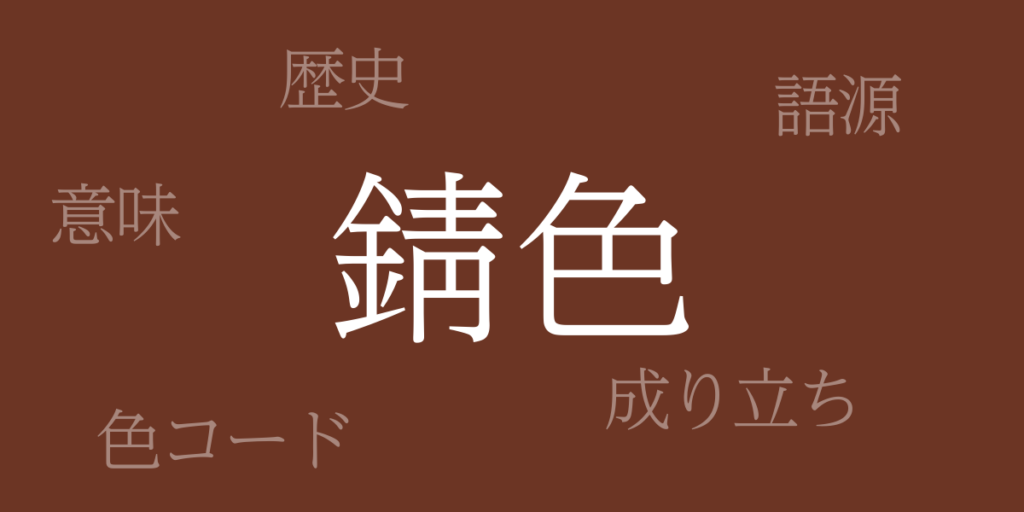 錆色(さびいろ)とは – 歴史や由来、色コード 錆色(さびいろ)とは – 歴史や由来、色コード