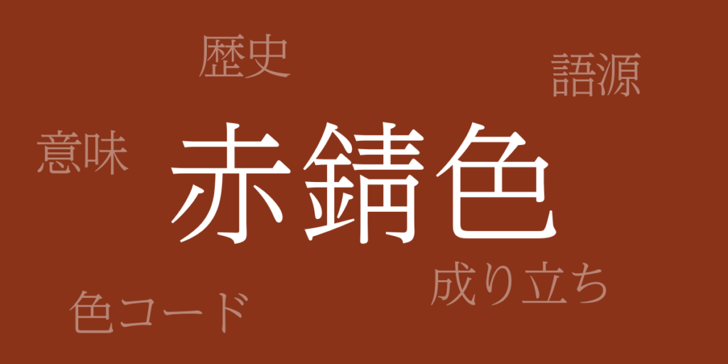 赤錆色(あかさびいろ)とは – 歴史や由来、色コード 赤錆色(あかさびいろ)とは – 歴史や由来、色コード