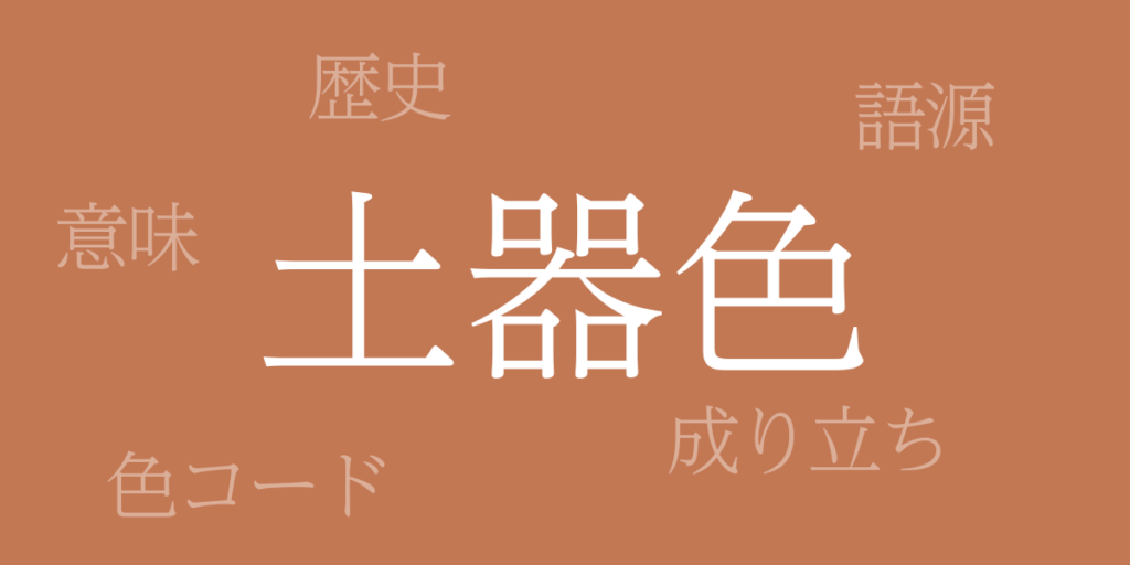土器色(かわらけいろ)とは – 歴史や由来、色コード 土器色(かわらけいろ)とは – 歴史や由来、色コード