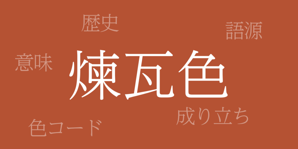 煉瓦色(れんがいろ)とは – 歴史や由来、色コード 煉瓦色(れんがいろ)とは – 歴史や由来、色コード