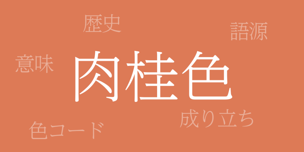 肉桂色(にっけいいろ)とは – 歴史や由来、色コード 肉桂色(にっけいいろ)とは – 歴史や由来、色コード