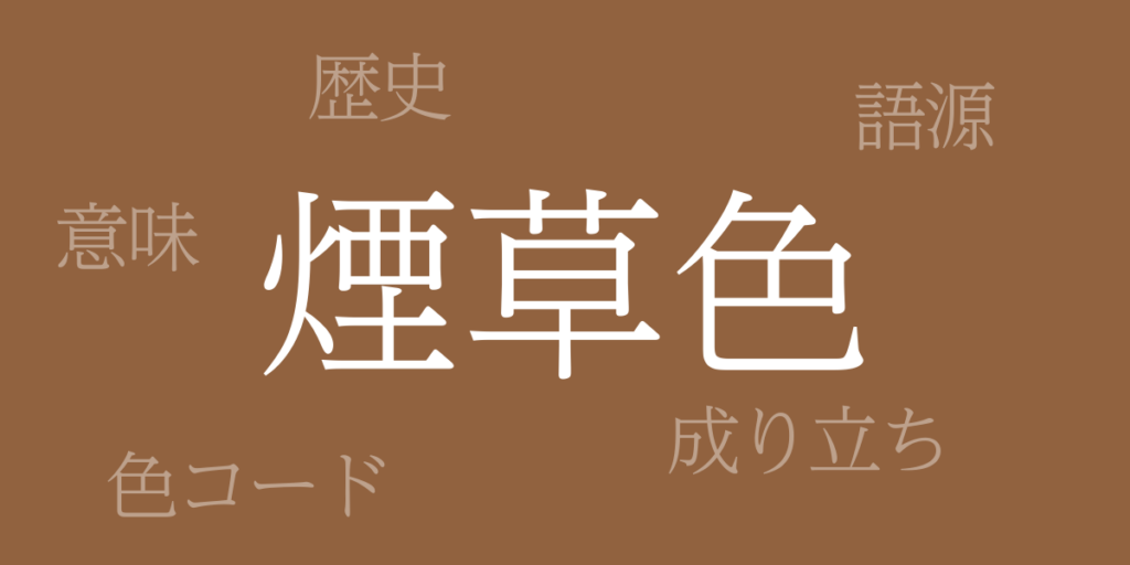 煙草色(たばこいろ)とは – 歴史や由来、色コード 煙草色(たばこいろ)とは – 歴史や由来、色コード