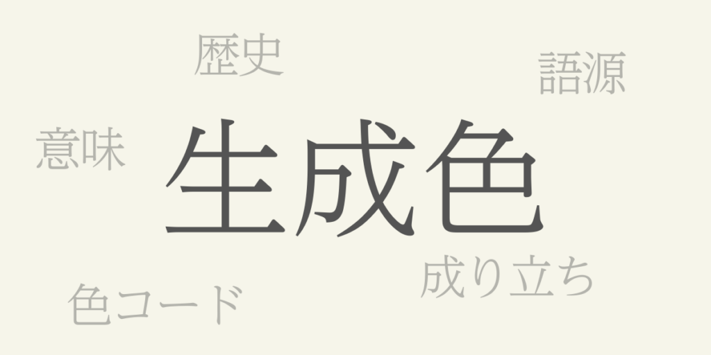 生成色(きなりいろ)とは – 歴史や由来、色コード 生成色(きなりいろ)とは – 歴史や由来、色コード