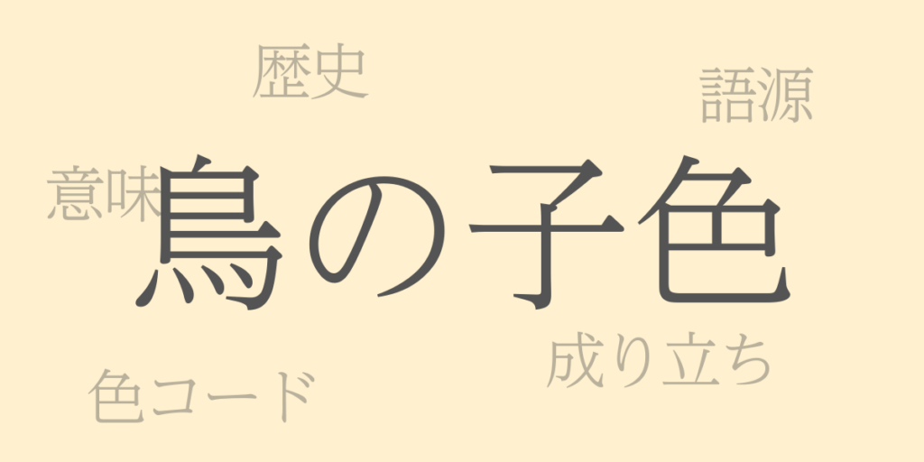 鳥の子色(とりのこいろ)とは – 歴史や由来、色コード 鳥の子色(とりのこいろ)とは – 歴史や由来、色コード