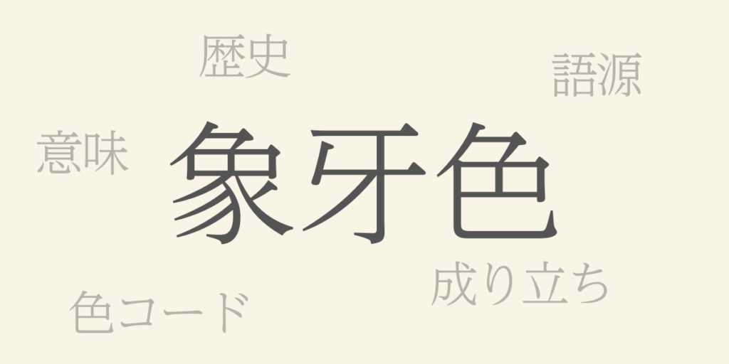 象牙色(ぞうげいろ)とは – 歴史や由来、色コード 象牙色(ぞうげいろ)とは – 歴史や由来、色コード