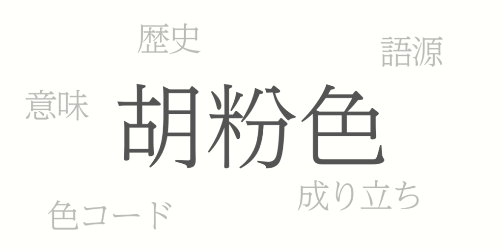 胡粉色(ごふんいろ)とは – 歴史や由来、色コード 胡粉色(ごふんいろ)とは – 歴史や由来、色コード