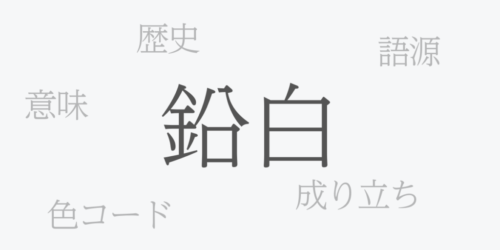 鉛白(えんぱく)とは – 歴史や由来、色コード 鉛白(えんぱく)とは – 歴史や由来、色コード