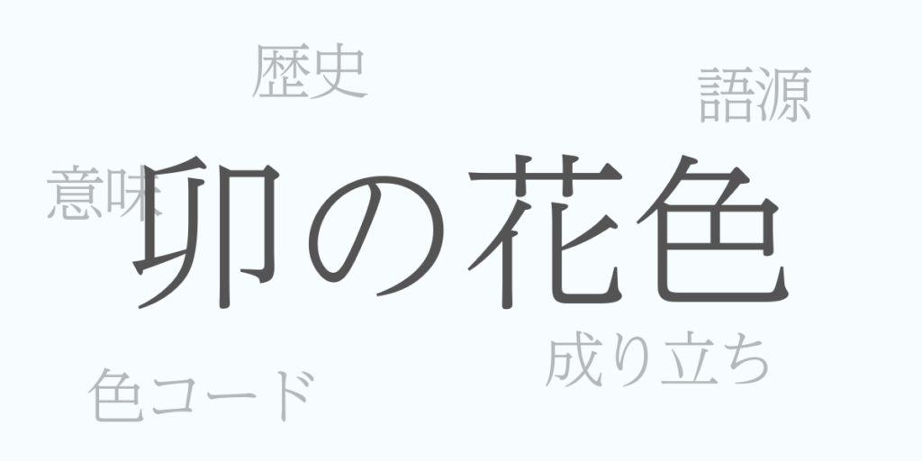 卯の花色(うのはないろ)とは – 歴史や由来、色コード 卯の花色(うのはないろ)とは – 歴史や由来、色コード