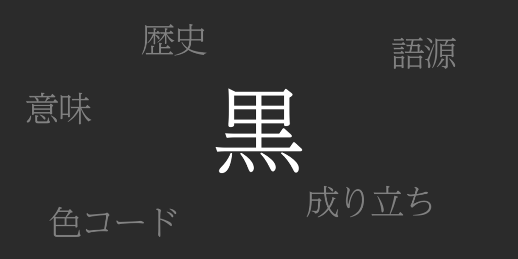 黒(くろ)とは – 歴史や由来、色コード 黒(くろ)とは – 歴史や由来、色コード