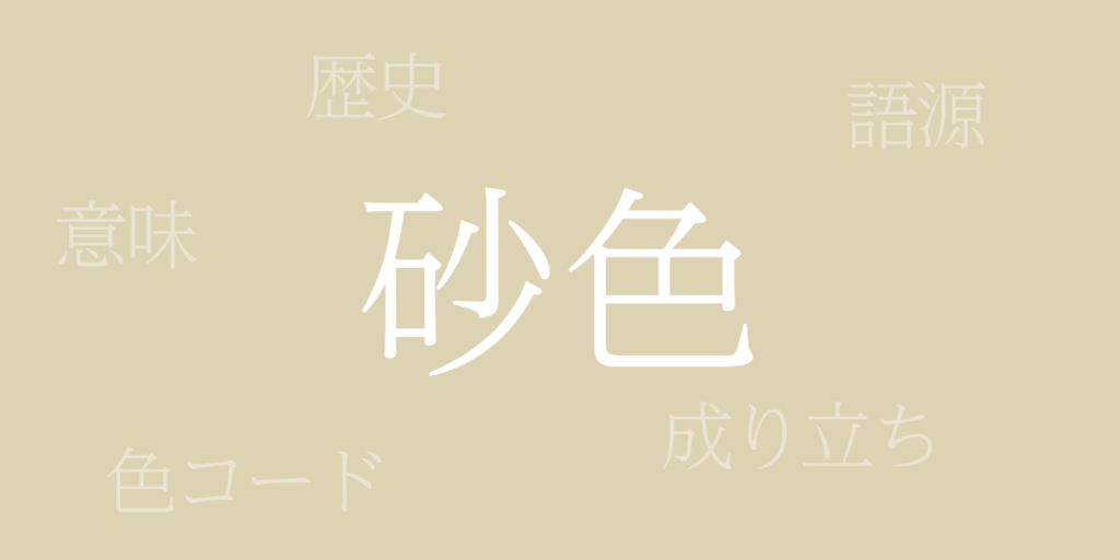 砂色(すないろ)とは – 歴史や由来、色コード 砂色(すないろ)とは – 歴史や由来、色コード