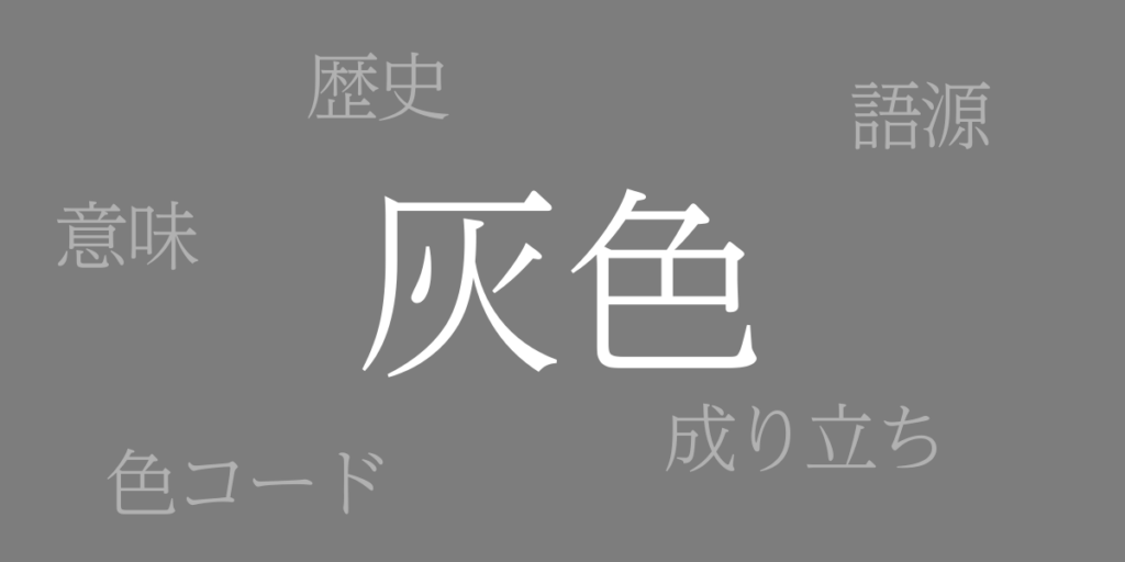 灰色(はいいろ)とは – 歴史や由来、色コード 灰色(はいいろ)とは – 歴史や由来、色コード