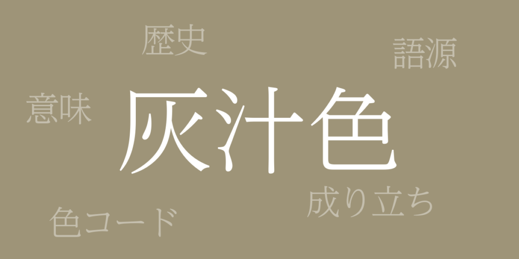 灰汁色（あくいろ）とは – 歴史や由来、色コード