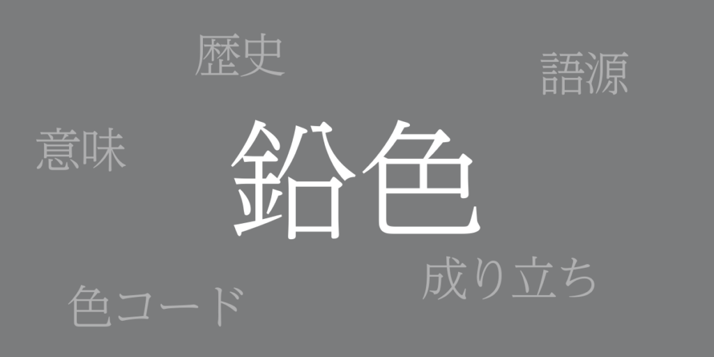 鉛色(なまりいろ)とは – 歴史や由来、色コード 鉛色(なまりいろ)とは – 歴史や由来、色コード