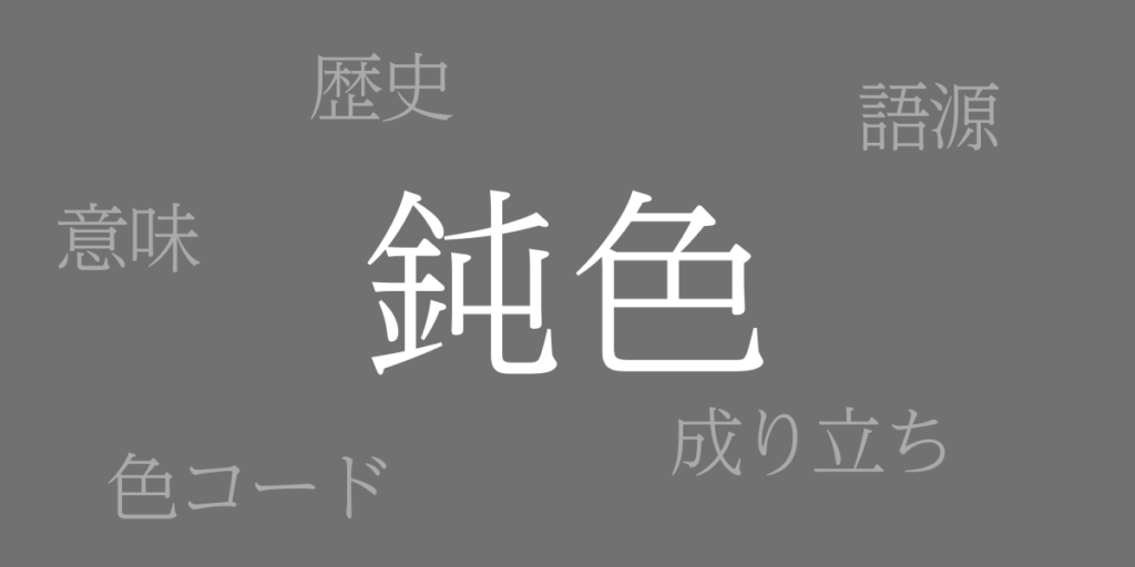 鈍色(にびいろ)とは – 歴史や由来、色コード 鈍色(にびいろ)とは – 歴史や由来、色コード