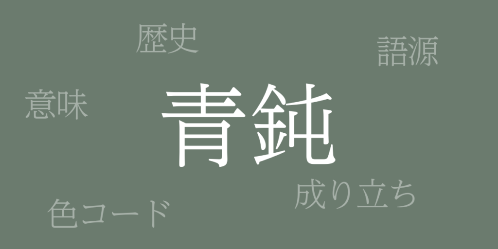 青鈍(あおにび)とは – 歴史や由来、色コード 青鈍(あおにび)とは – 歴史や由来、色コード