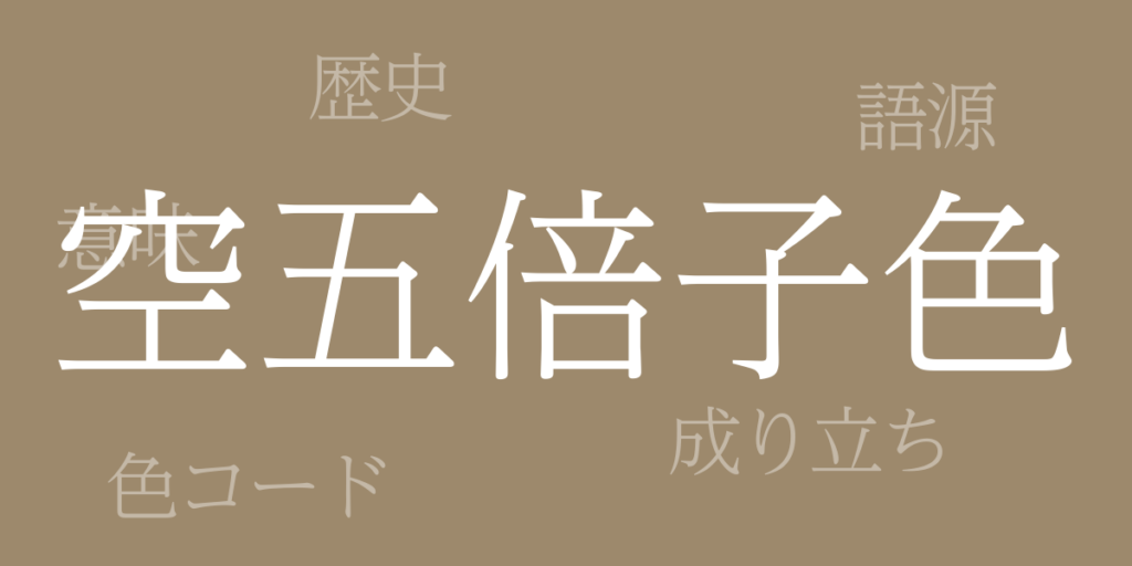 空五倍子色(うつぶしいろ)とは – 歴史や由来、色コード 空五倍子色(うつぶしいろ)とは – 歴史や由来、色コード