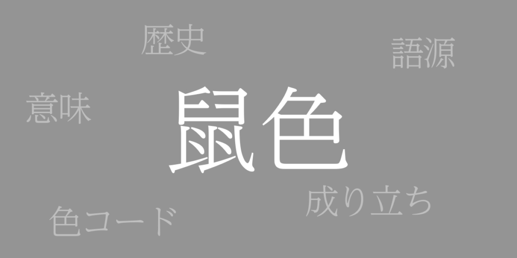 鼠色（ねずみいろ）とは – 歴史や由来、色コード