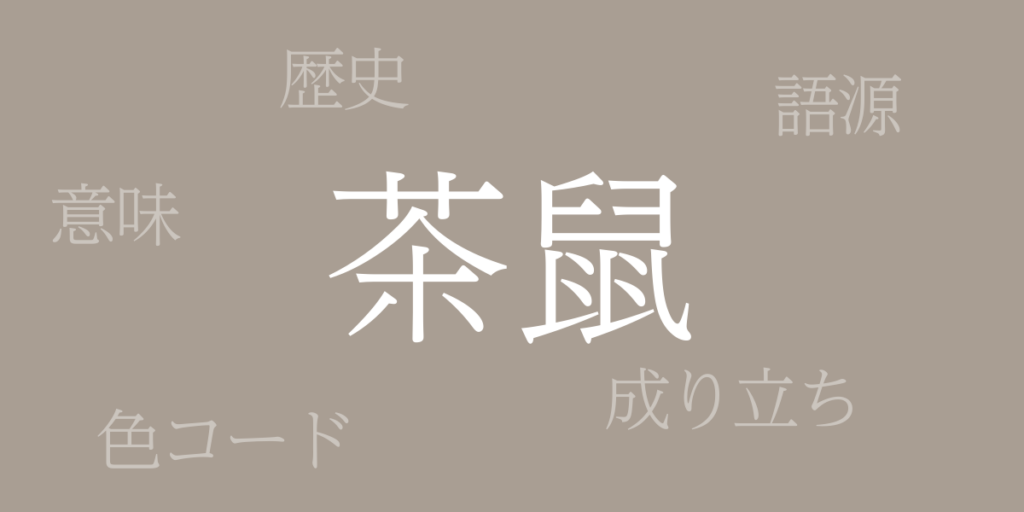 茶鼠(ちゃねず)とは – 歴史や由来、色コード 茶鼠(ちゃねず)とは – 歴史や由来、色コード