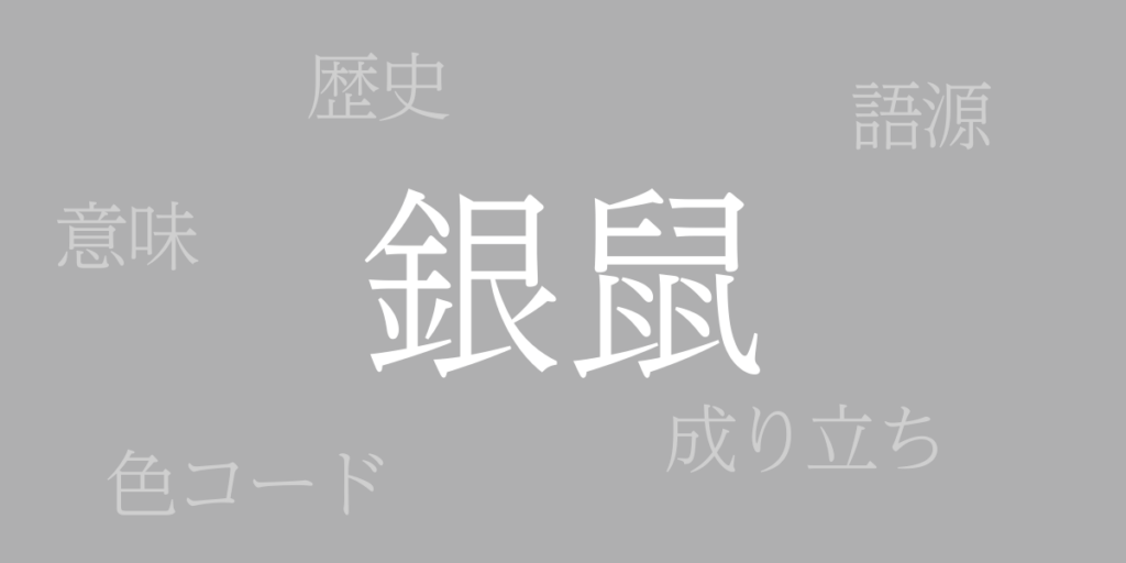 銀鼠（ぎんねず）とは – 歴史や由来、色コード