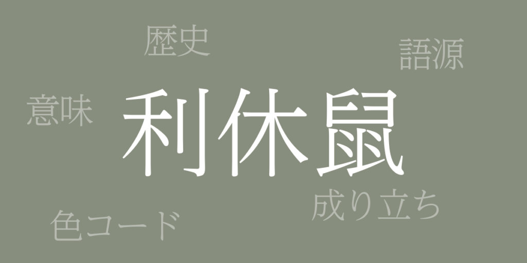 利休鼠(りきゅうねず)とは – 歴史や由来、色コード 利休鼠(りきゅうねず)とは – 歴史や由来、色コード