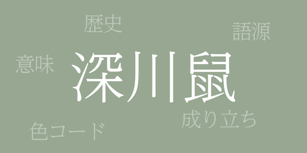 深川鼠(ふかがわねず)とは – 歴史や由来、色コード 深川鼠(ふかがわねず)とは – 歴史や由来、色コード