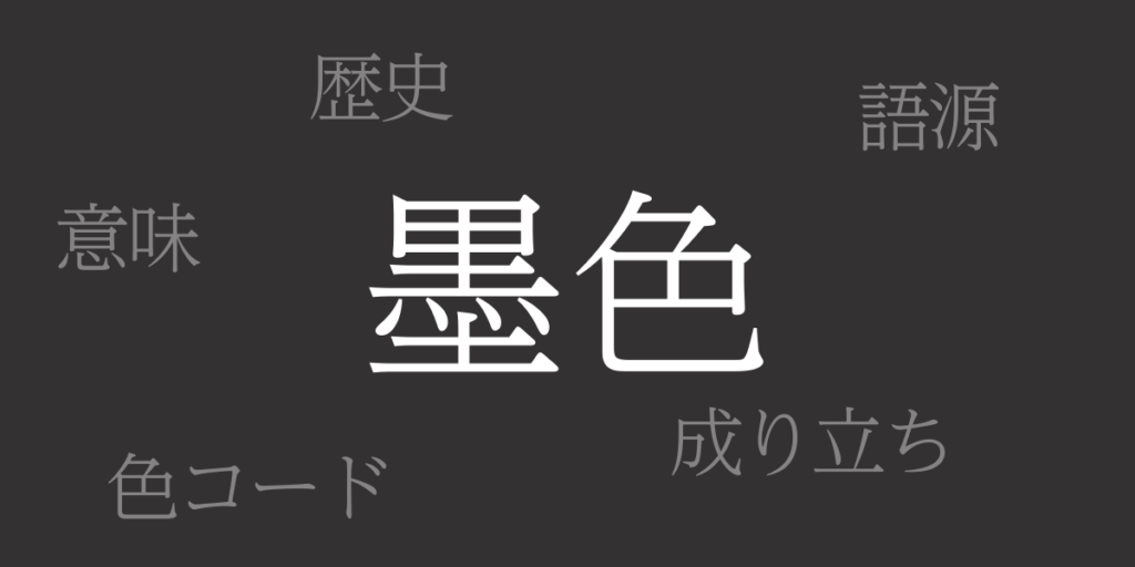 墨色（すみいろ）とは – 歴史や由来、色コード