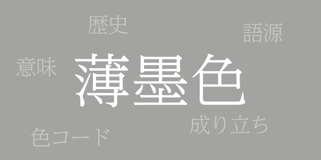 薄墨色(うすずみいろ)とは – 歴史や由来、色コード 薄墨色(うすずみいろ)とは – 歴史や由来、色コード