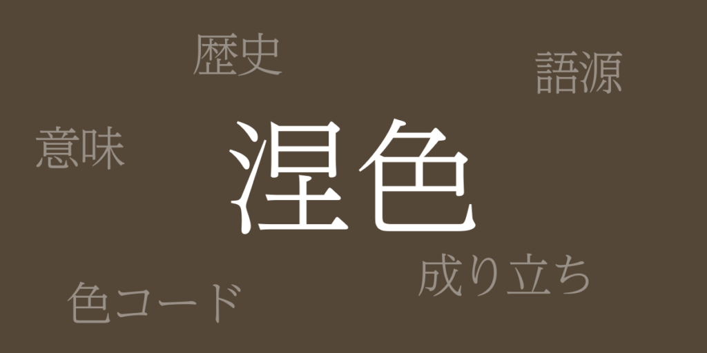 涅色(くりいろ)とは – 歴史や由来、色コード 涅色(くりいろ)とは – 歴史や由来、色コード