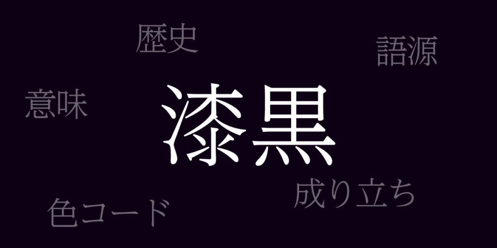 漆黒(しっこく)とは – 歴史や由来、色コード 漆黒(しっこく)とは – 歴史や由来、色コード