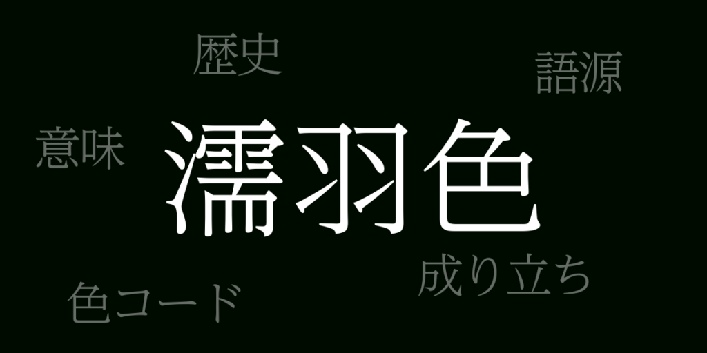 濡羽色(ぬればいろ)とは – 歴史や由来、色コード 濡羽色(ぬればいろ)とは – 歴史や由来、色コード