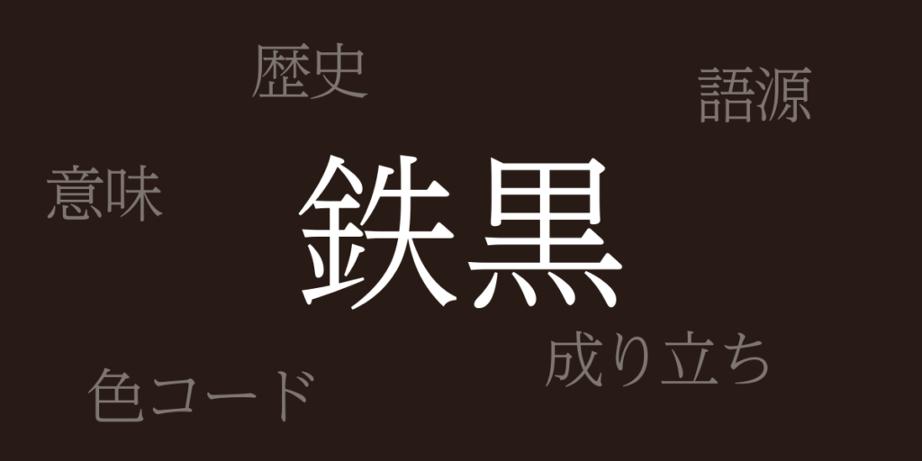 鉄黒(てつぐろ)とは – 歴史や由来、色コード 鉄黒(てつぐろ)とは – 歴史や由来、色コード