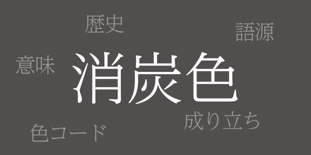 消炭色(けしずみいろ)とは – 歴史や由来、色コード 消炭色(けしずみいろ)とは – 歴史や由来、色コード