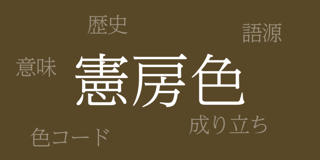 憲房色(けんぽういろ)とは – 歴史や由来、色コード 憲房色(けんぽういろ)とは – 歴史や由来、色コード