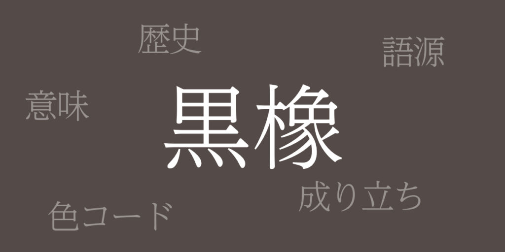 黒橡(くろつるばみ)とは – 歴史や由来、色コード 黒橡(くろつるばみ)とは – 歴史や由来、色コード