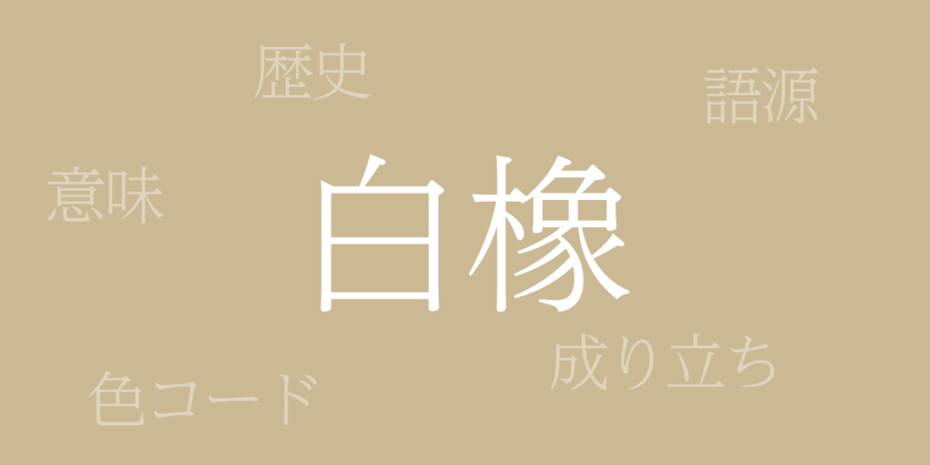 白橡(しろつるばみ)とは – 歴史や由来、色コード 白橡(しろつるばみ)とは – 歴史や由来、色コード