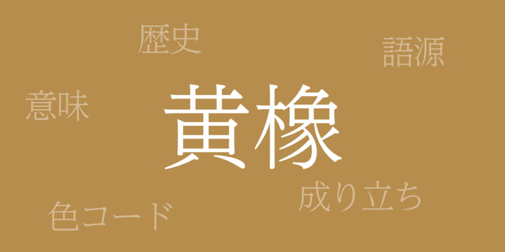 黄橡(きつるばみ)とは – 歴史や由来、色コード 黄橡(きつるばみ)とは – 歴史や由来、色コード