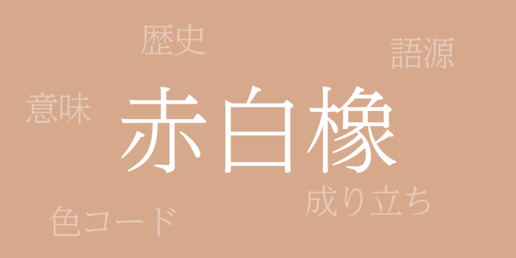 赤白橡(あかしろつるばみ)とは – 歴史や由来、色コード 赤白橡(あかしろつるばみ)とは – 歴史や由来、色コード