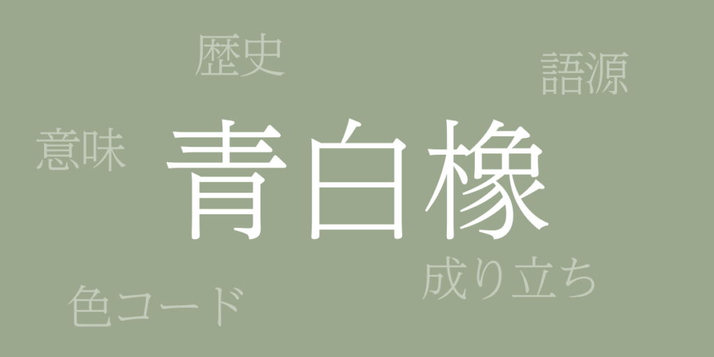 青白橡(あおしろつるばみ)とは – 歴史や由来、色コード 青白橡(あおしろつるばみ)とは – 歴史や由来、色コード