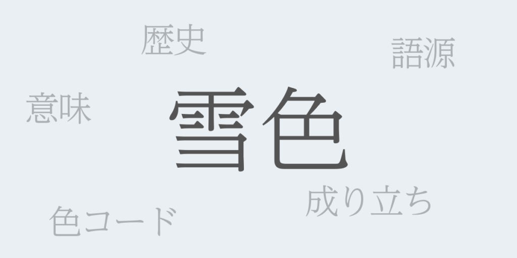 雪色(せっしょく)とは – 歴史や由来、色コード 雪色(せっしょく)とは – 歴史や由来、色コード