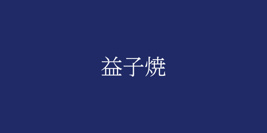 益子焼(マシコヤキ)とは – 特徴や歴史、関連情報 益子焼(マシコヤキ)とは – 特徴や歴史、関連情報