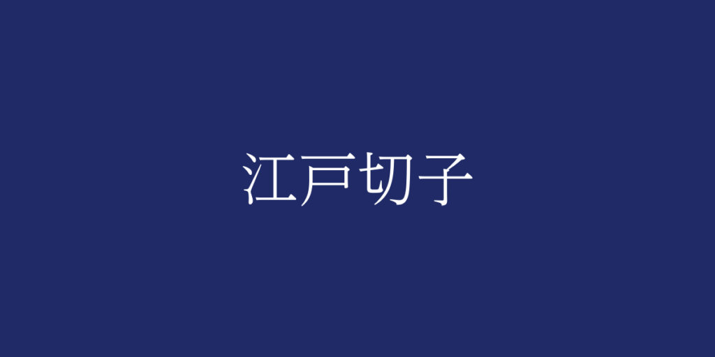 江戸切子(エドキリコ)とは – 特徴や歴史、関連情報 江戸切子(エドキリコ)とは – 特徴や歴史、関連情報