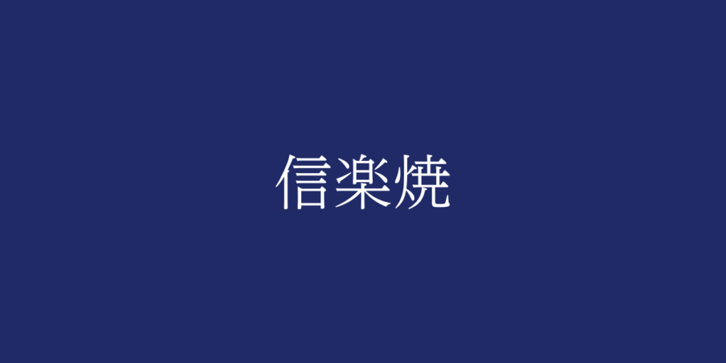信楽焼(シガラキヤキ)とは – 特徴や歴史、関連情報 信楽焼(シガラキヤキ)とは – 特徴や歴史、関連情報