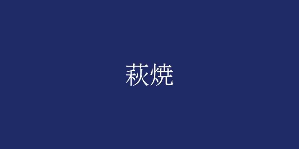 萩焼(ハギヤキ)とは – 特徴や歴史、関連情報 萩焼(ハギヤキ)とは – 特徴や歴史、関連情報