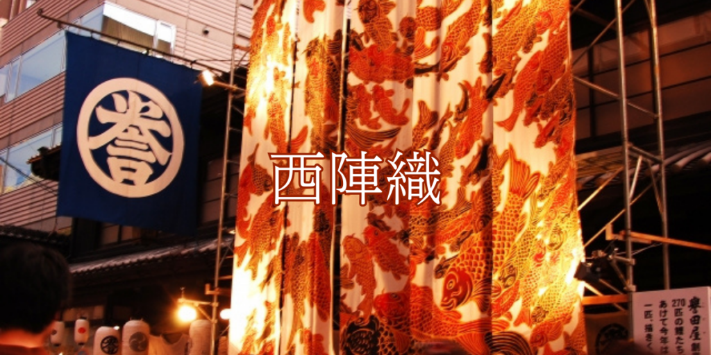 西陣織(ニシジンオリ)とは – 特徴や歴史、関連情報 西陣織(ニシジンオリ)とは – 特徴や歴史、関連情報