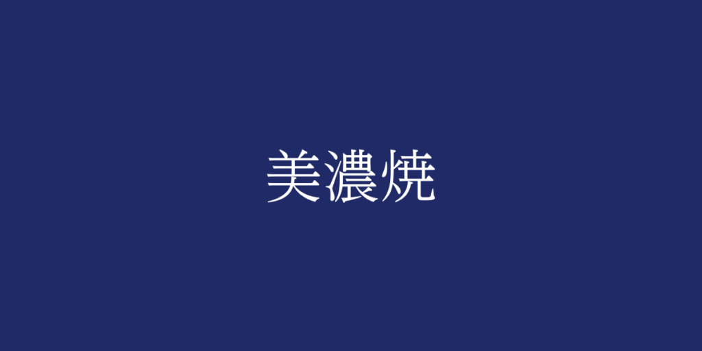 美濃焼(ミノヤキ)とは – 特徴や歴史、関連情報 美濃焼(ミノヤキ)とは – 特徴や歴史、関連情報