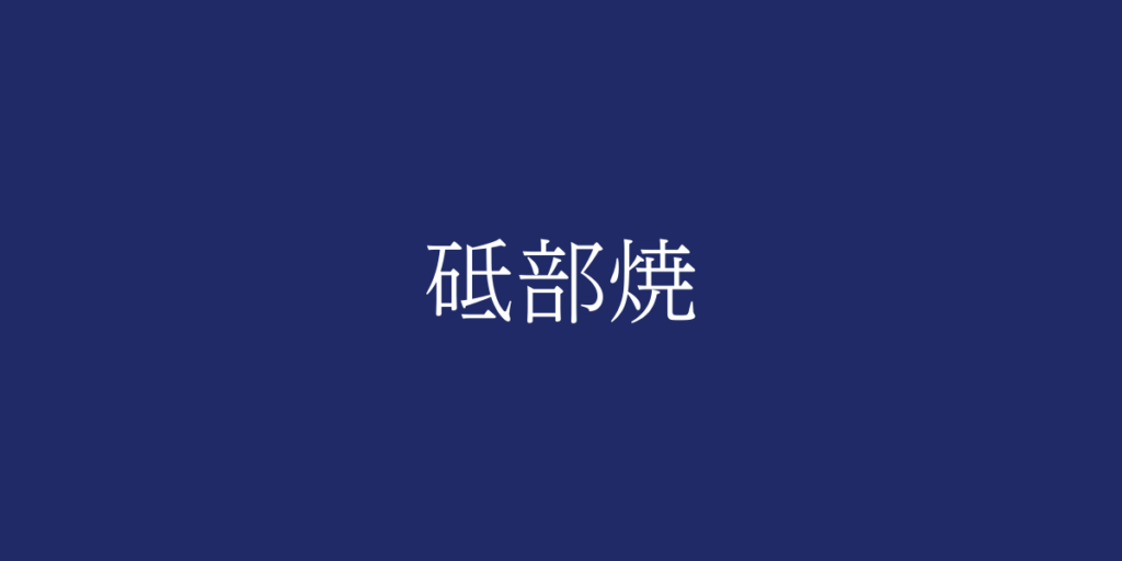 砥部焼(トベヤキ)とは – 特徴や歴史、関連情報 砥部焼(トベヤキ)とは – 特徴や歴史、関連情報