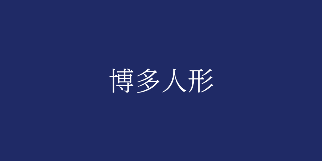 博多人形(ハカタニンギョウ)とは – 特徴や歴史、関連情報 博多人形(ハカタニンギョウ)とは – 特徴や歴史、関連情報
