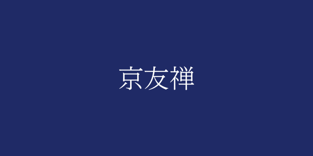 京友禅（キョウユウゼン）とは – 特徴や歴史、関連情報