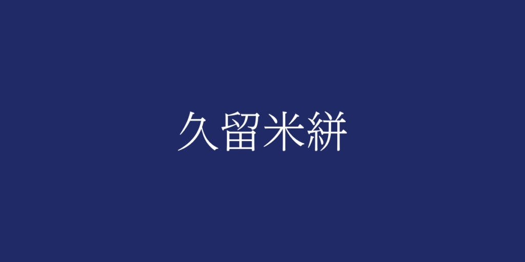 久留米絣(クルメガスリ)とは – 特徴や歴史、関連情報 久留米絣(クルメガスリ)とは – 特徴や歴史、関連情報